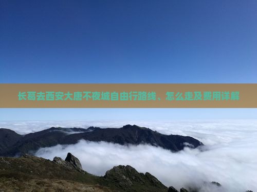 长葛去西安大唐不夜城自由行