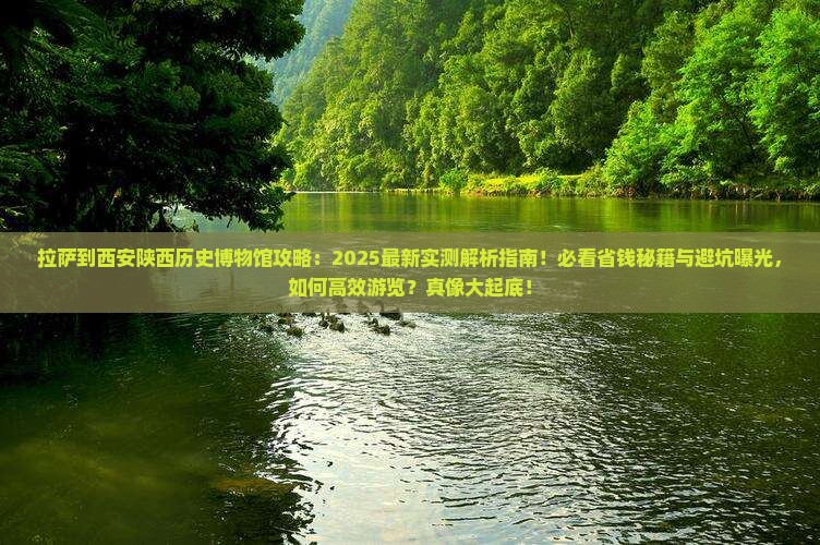 拉萨到西安陕西历史博物馆攻略 拉萨到西安陕西历史博物馆攻略