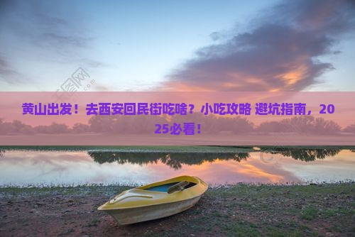 黄山去西安回民街旅游小吃