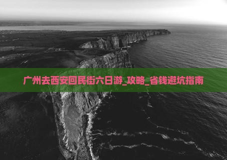 广州去西安回民街六日游