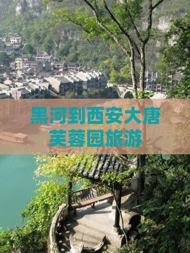 黑河到西安大唐芙蓉园旅游