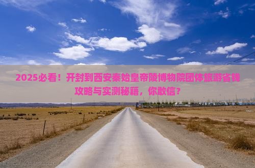 开封到西安秦始皇帝陵博物院团体旅游