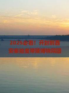 开封到西安秦始皇帝陵博物院团体旅游