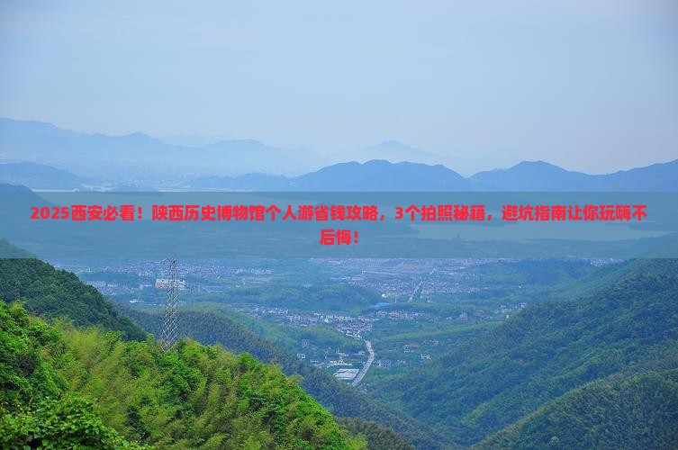 北海去西安陕西历史博物馆个人游
