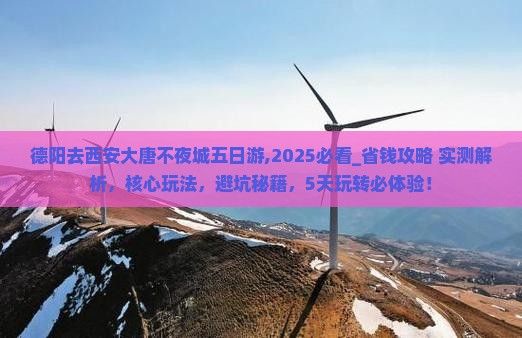 德阳去西安大唐不夜城五日游
