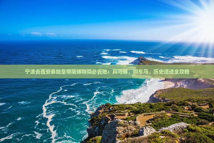 宁波去西安秦始皇帝陵博物院必去地