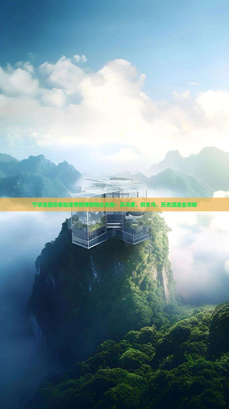 宁波去西安秦始皇帝陵博物院必去地