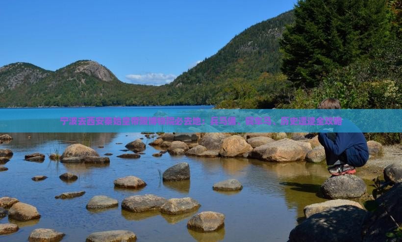 宁波去西安秦始皇帝陵博物院必去地