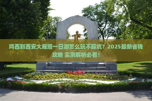 鸡西到西安大雁塔一日游