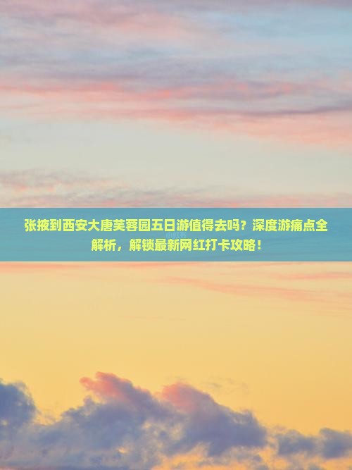 张掖到西安大唐芙蓉园五日游 张掖到西安大唐芙蓉园五日游