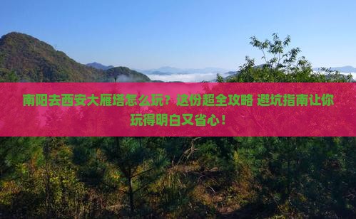 南阳去西安大雁塔哪里玩