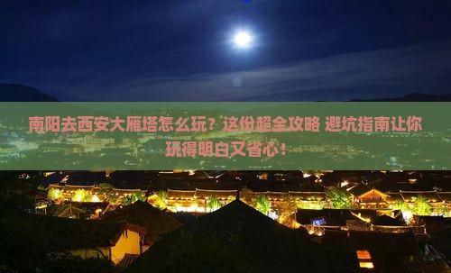 南阳去西安大雁塔哪里玩