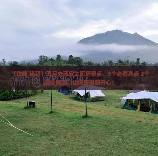 五月去西安大雁塔景点 五月去西安大雁塔景点