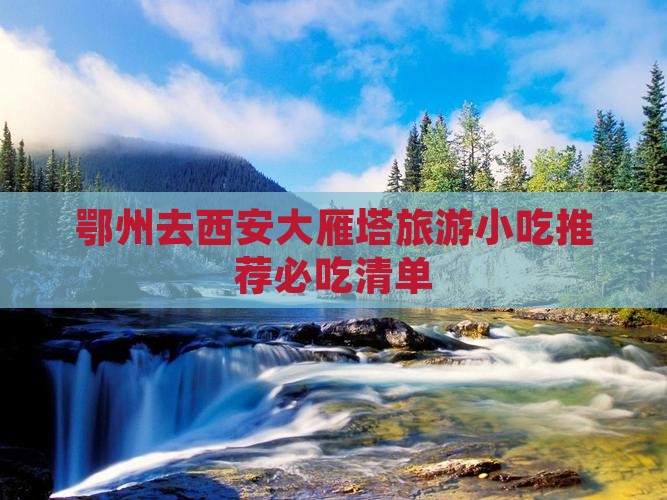 鄂州去西安大雁塔旅游小吃