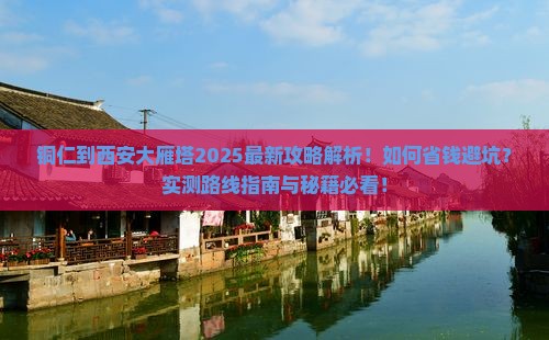 铜仁到西安大雁塔攻略