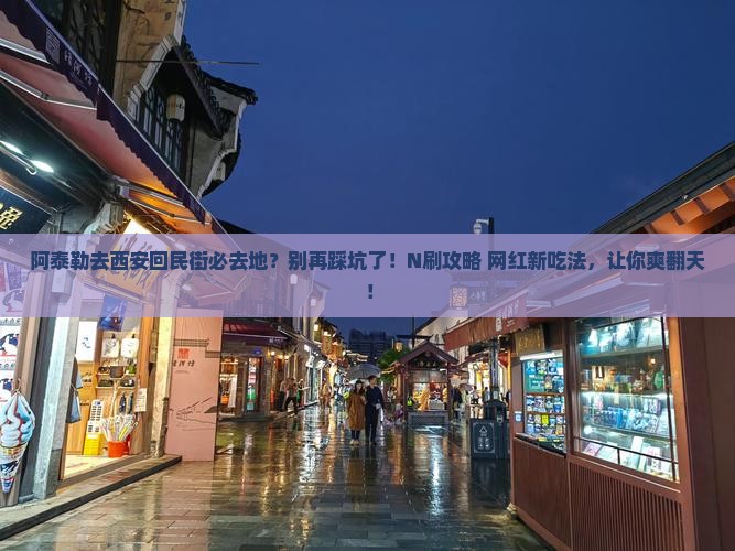阿泰勒去西安回民街必去地