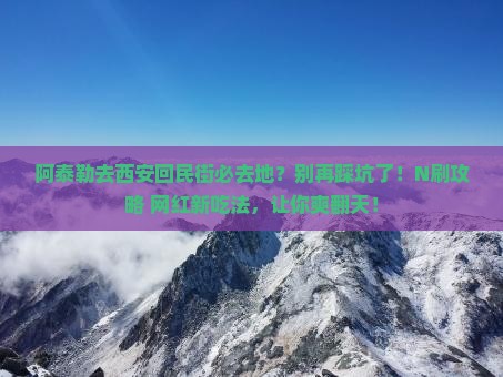 阿泰勒去西安回民街必去地