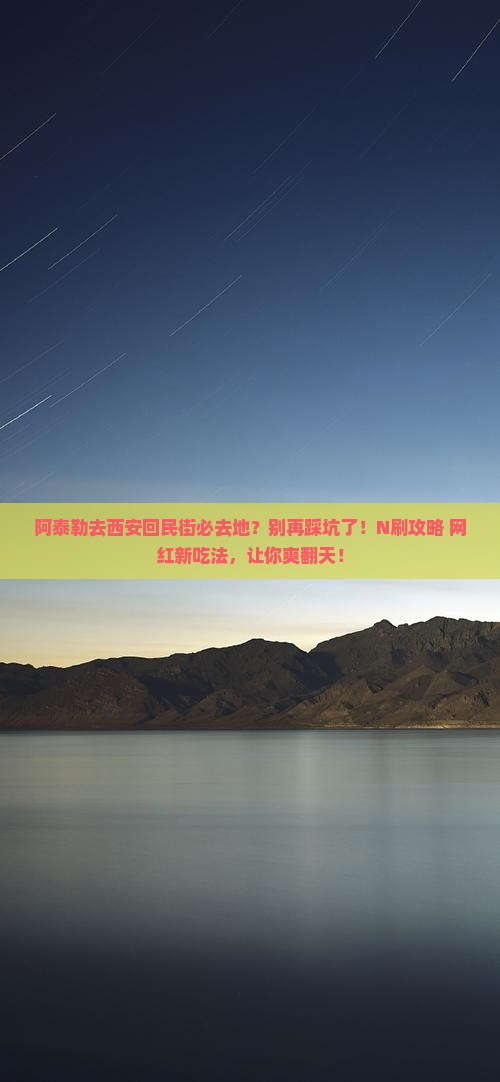 阿泰勒去西安回民街必去地