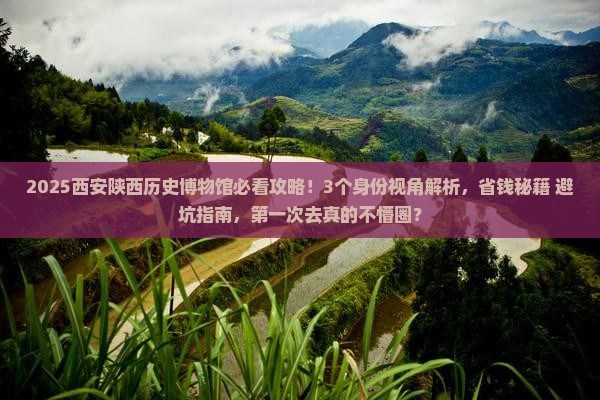 昌都去西安陕西历史博物馆攻略
