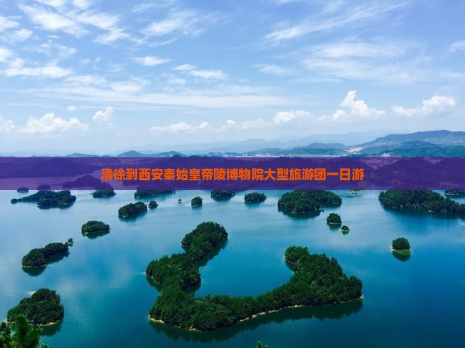 清徐到西安秦始皇帝陵博物院大型旅游团
