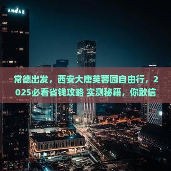 常德到西安大唐芙蓉园自由团