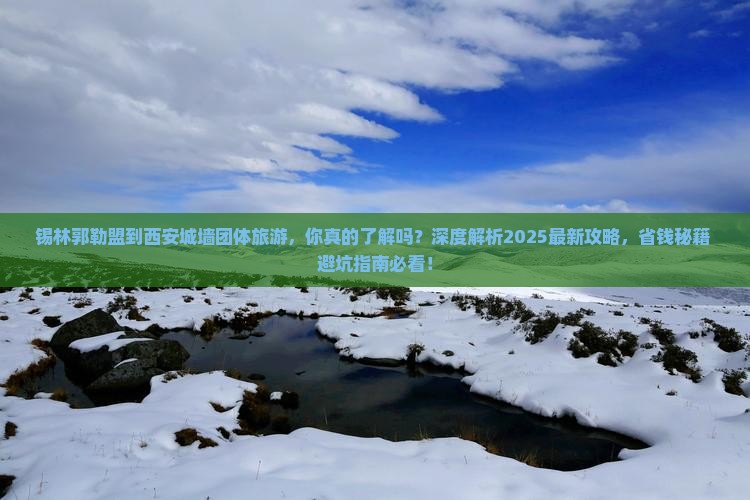锡林郭勒盟到西安城墙团体旅游