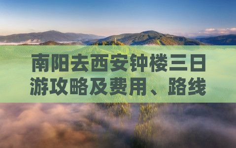 南阳去西安钟楼三日游