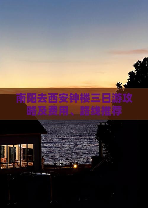 南阳去西安钟楼三日游