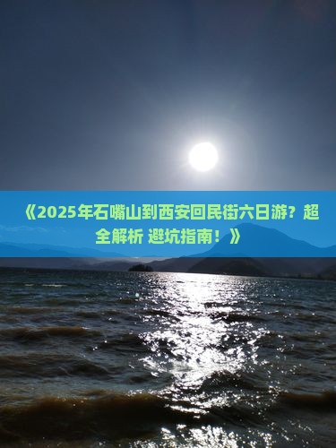 石嘴山去西安回民街六日游
