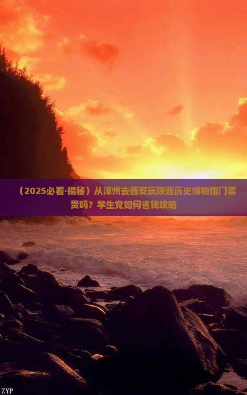 漳州去西安陕西历史博物馆门票