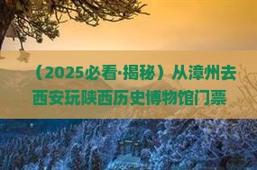 漳州去西安陕西历史博物馆门票