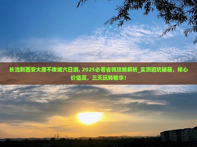 长治到西安大唐不夜城六日游