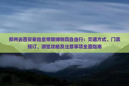 郑州去西安秦始皇帝陵博物院自由行