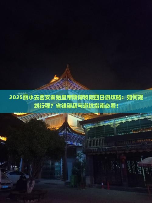 丽水去西安秦始皇帝陵博物院四日游 丽水去西安秦始皇帝陵博物院四日游