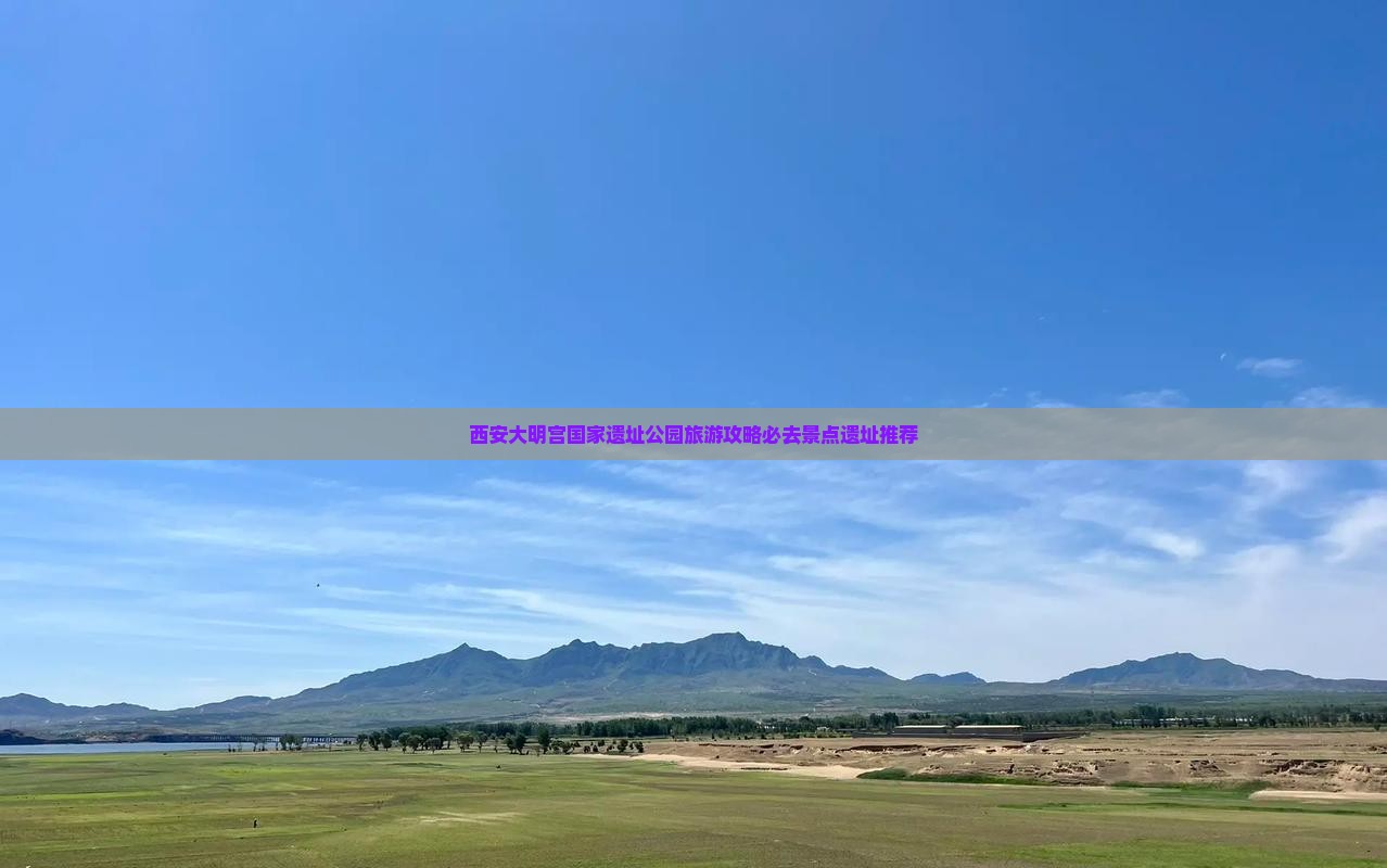 克孜勒苏柯尔克孜去西安大明宫国家遗址公园必去地