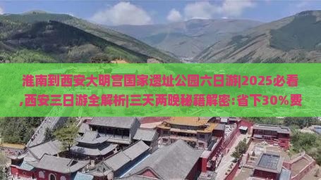 淮南到西安大明宫国家遗址公园六日游