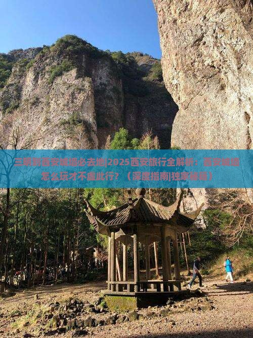 三明到西安城墙必去地