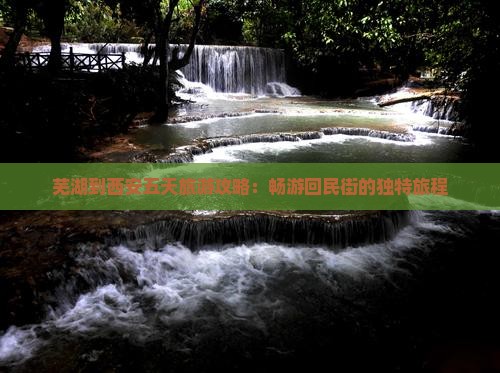 芜湖去西安回民街五日游