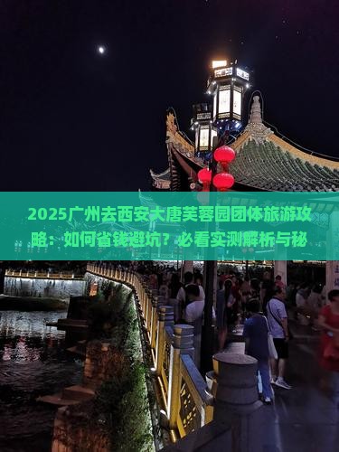 广州去西安大唐芙蓉园团体旅游