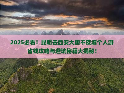 昆明去西安大唐不夜城个人游