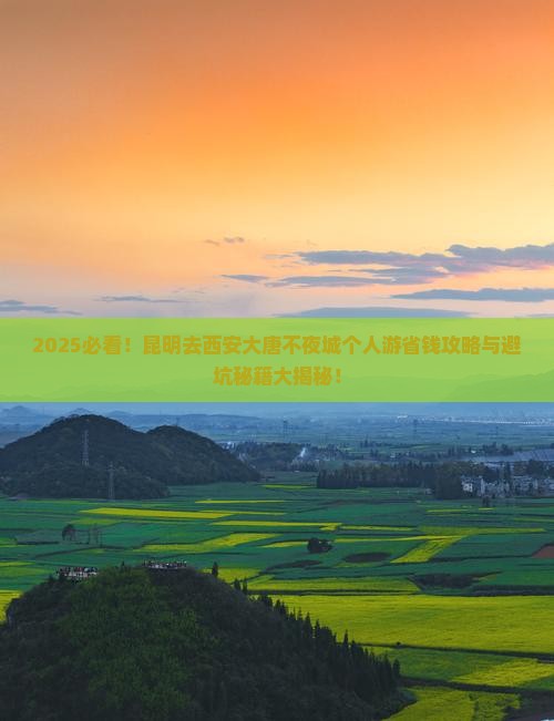 昆明去西安大唐不夜城个人游