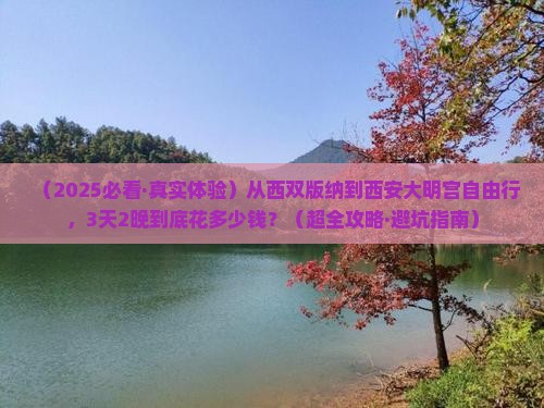 西双版纳到西安大明宫国家遗址公园自由团