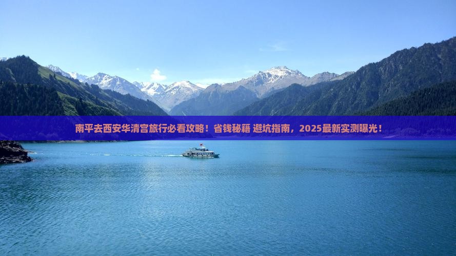 南平去西安华清宫旅行社