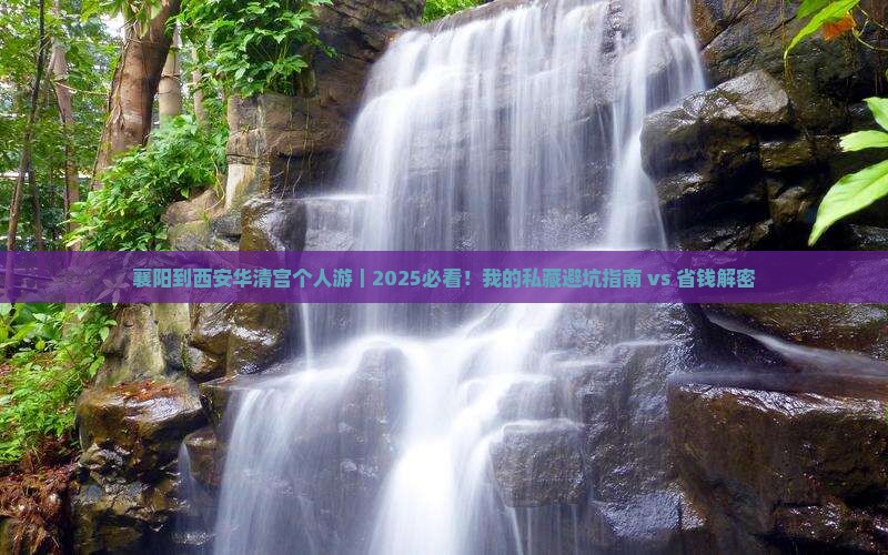 襄阳到西安华清宫个人游