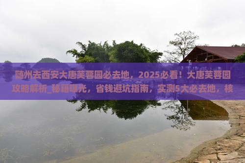 随州去西安大唐芙蓉园必去地