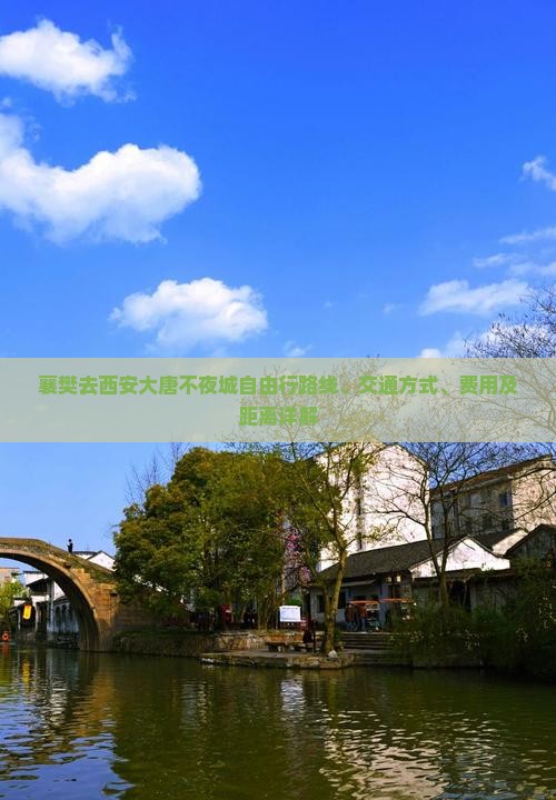 襄樊去西安大唐不夜城自由行