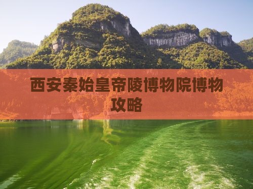 鄂州去西安秦始皇帝陵博物院攻略
