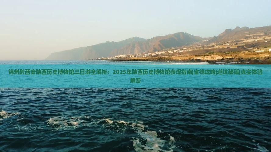 锦州去西安陕西历史博物馆三日游