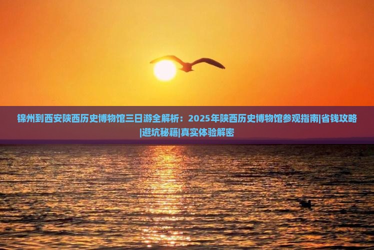 锦州去西安陕西历史博物馆三日游