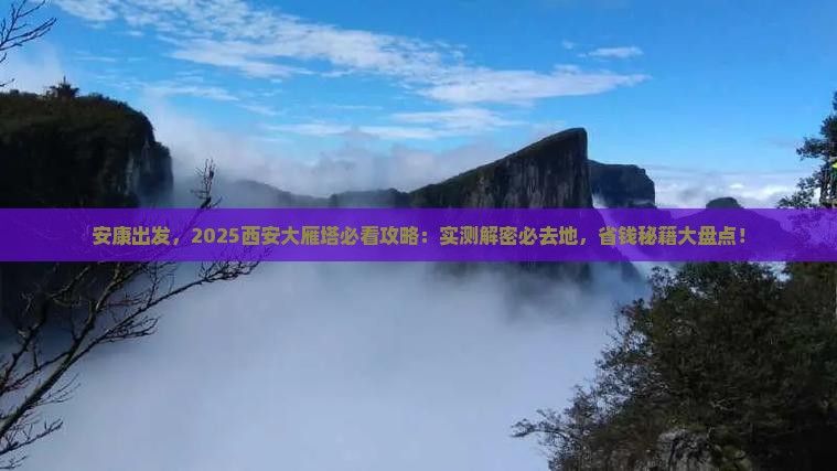 安康到西安大雁塔必去地